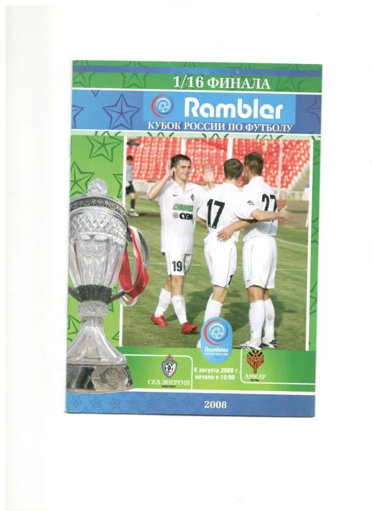СКА-Энергия Хабаровск - Амкар Пермь 06.08.2008 1/16 Кубок России оф