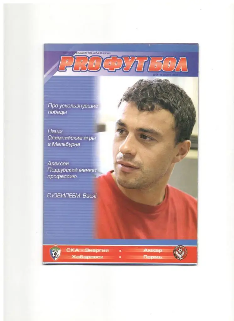 СКА-Энергия Хабаровск - Амкар Пермь 06.08.2008 1/16 Кубок России бол