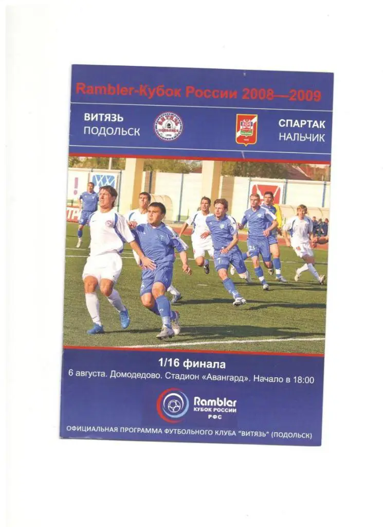 Витязь Подольск - Спартак Нальчик 06.08.2008 1/16 Кубок России