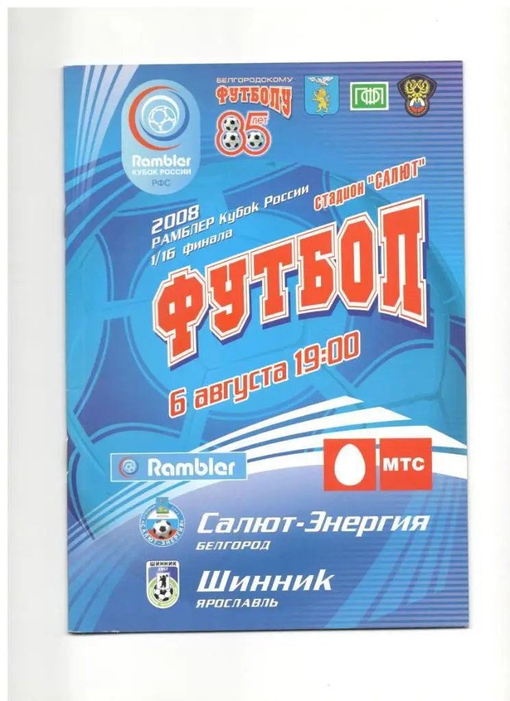 Салют-Энергия Белгород - Шинник Ярославль 06.08.2008 1/16 Кубок России + постер