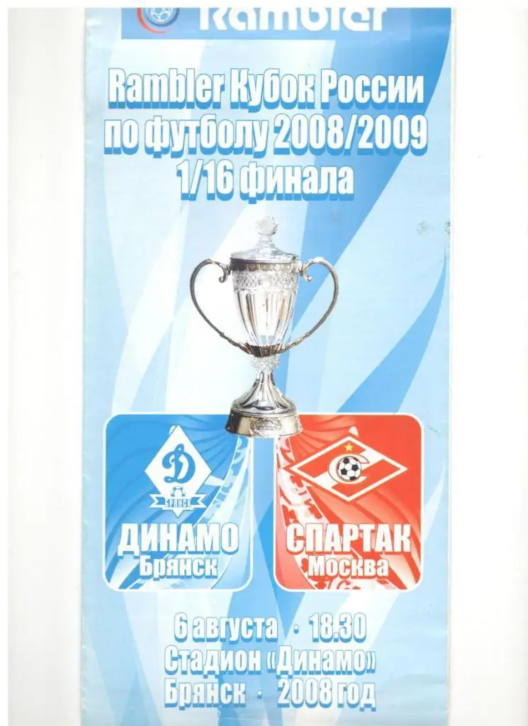 Динамо Брянск - Спартак Москва 06.08.2008 1/16 Кубок России