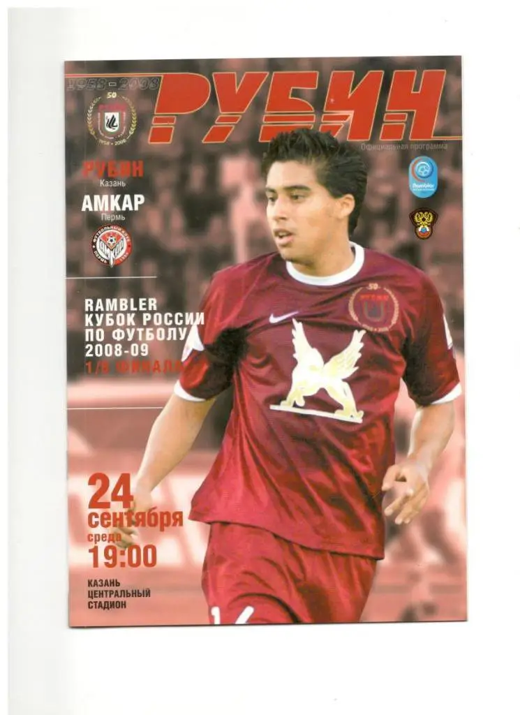 Рубин Казань - Амкар Пермь 24.09.2008 1/8 Кубок России