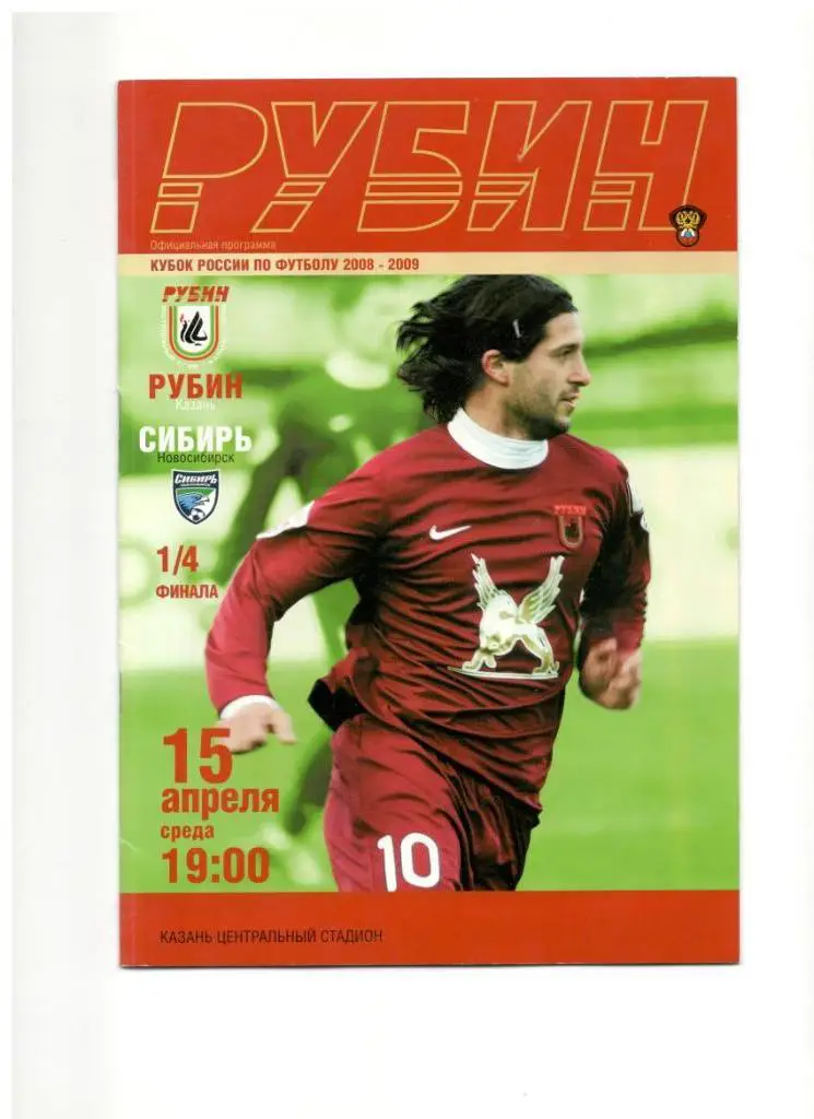 Рубин Казань - Сибирь Новосибирск 15.04.2009 1/4 финала Кубок России