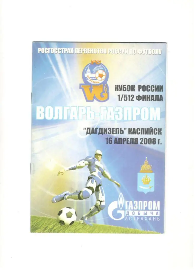 Волгарь-Газпром-2 Астрахань - Дагдизель Каспийск 16.04.2008 1/512 Кубок России