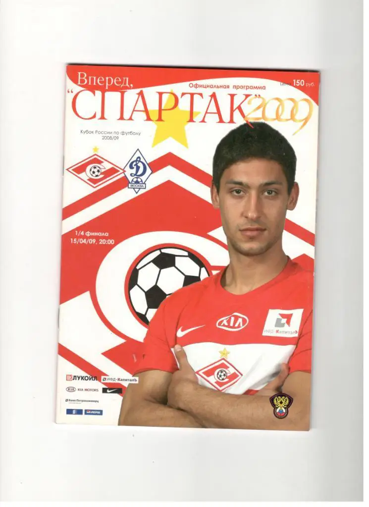 Спартак Москва - Динамо Москва 15.04.2009 1/4 финала Кубок России + постер Фати