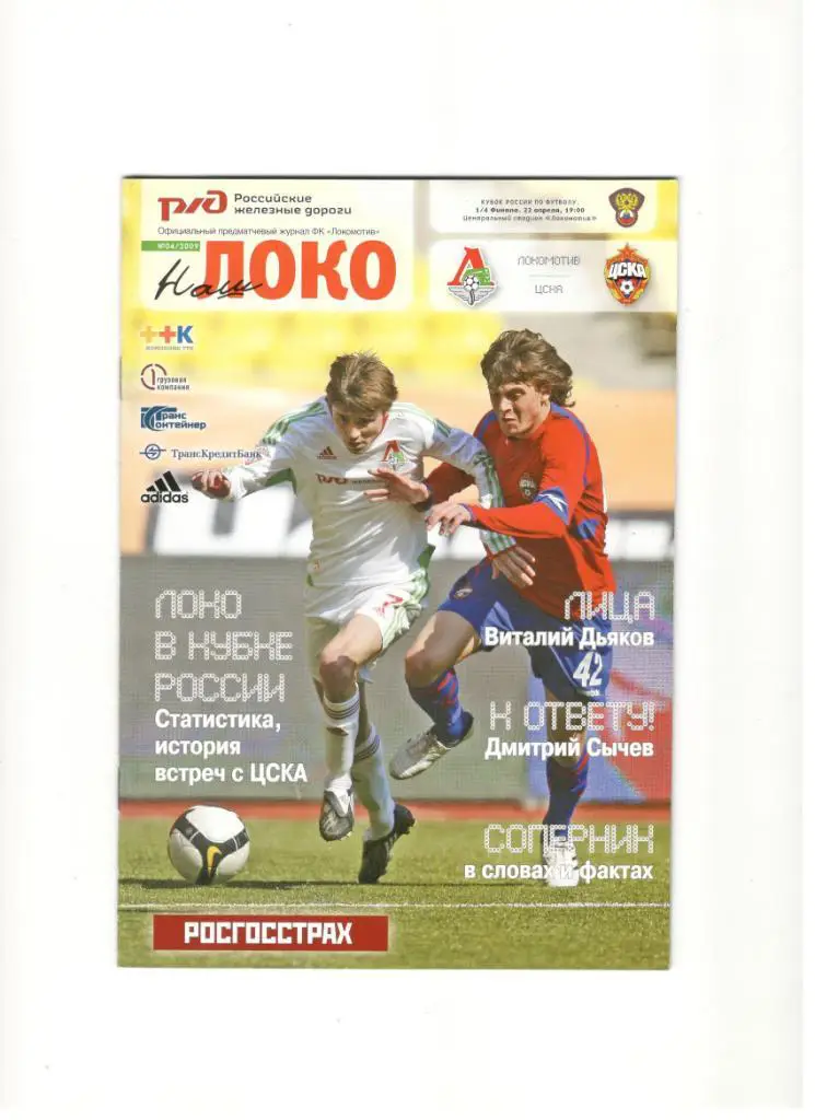 Локомотив Москва - ЦСКА Москва 22.04.2009 1/4 финала Кубок России