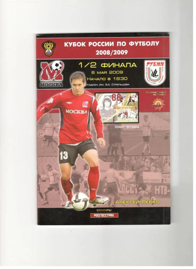 ФК Москва - Рубин Казань 06.05.2009 1/2 финала Кубок России + постер Ческаускис