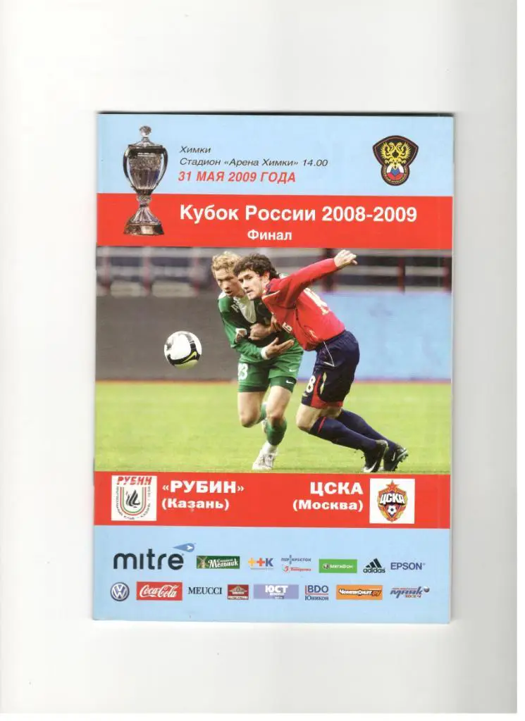 Рубин Казань - ЦСКА Москва 31.05.2009 финал Кубок России