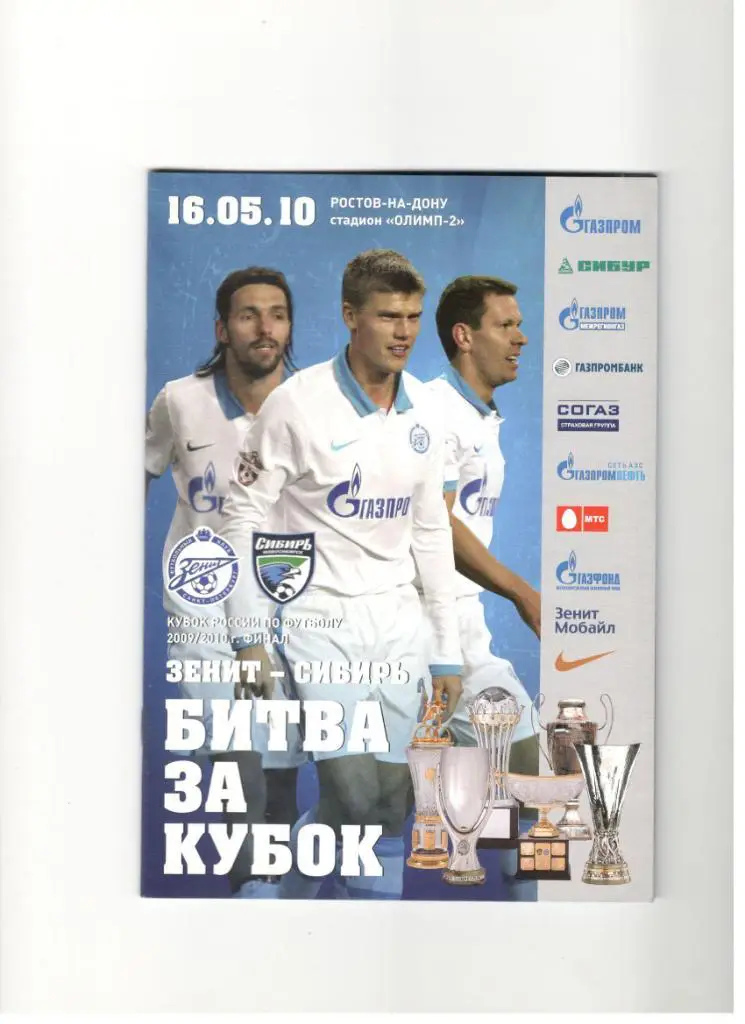Зенит Санкт-Петербург - Сибирь Новосибирск 16.05.2010 финал Кубок России СПб