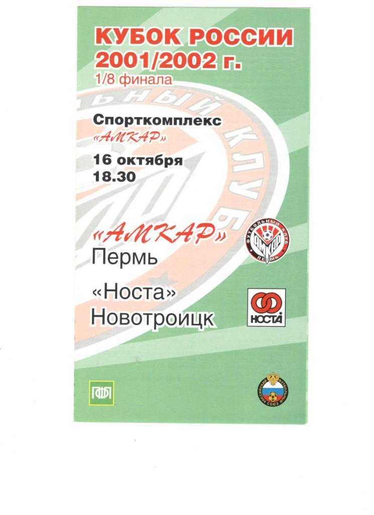 Амкар Пермь - Носта Новотроицк 16.19.2001 1/8 Кубок России