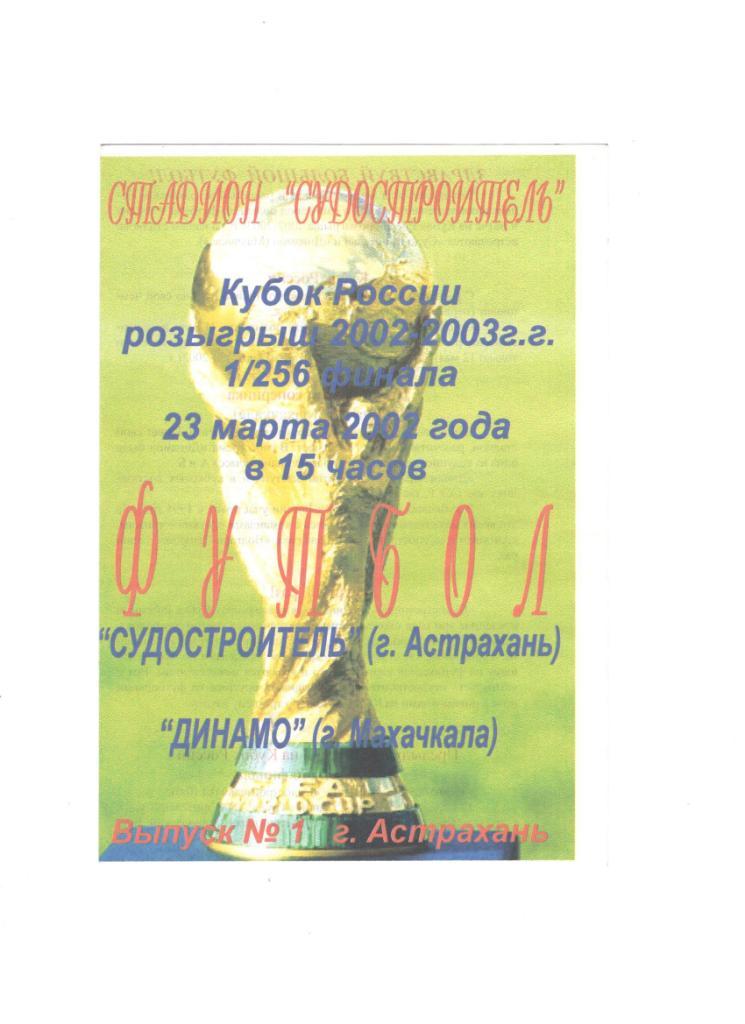 Судостроитель Астрахань - Динамо Махачкала 23.03.2002 1/256 Кубок России