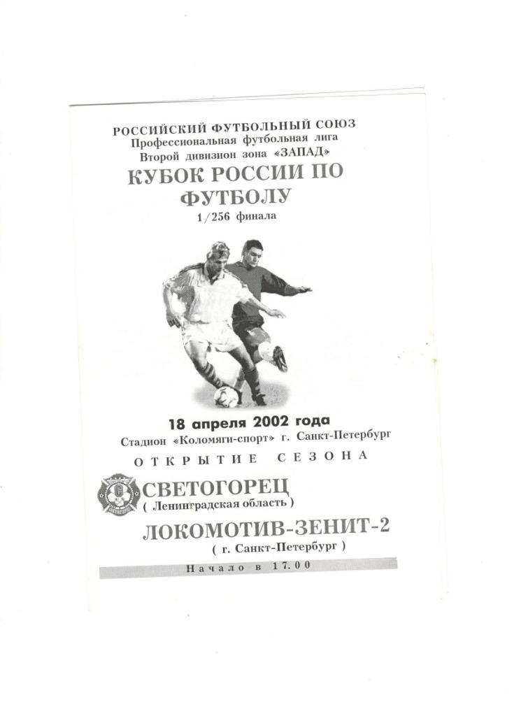 Светогорец Ленобласть - Локомотив-Зенит-2 СПб 18.04.2002 1/256 Кубок России