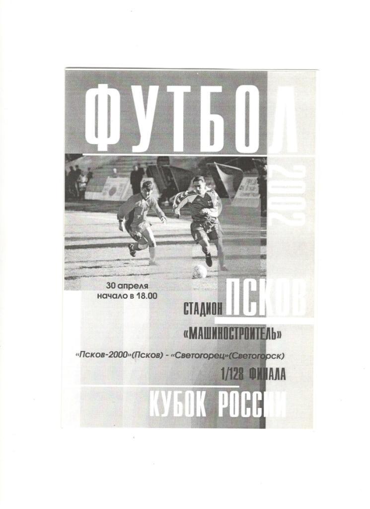 Псков-2000 Псков - Светогорец Ленобласть 30.04.2002 1/128 Кубок России