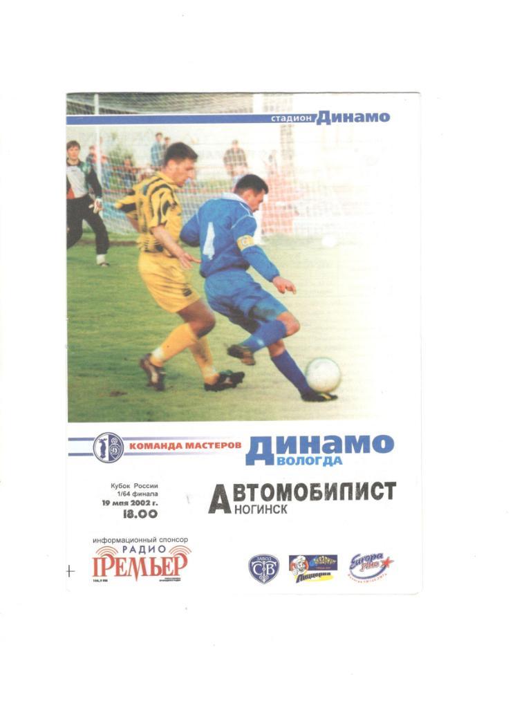 Динамо Вологда - Автомобилист Ногинск 19.05.2002 1/64 Кубок России