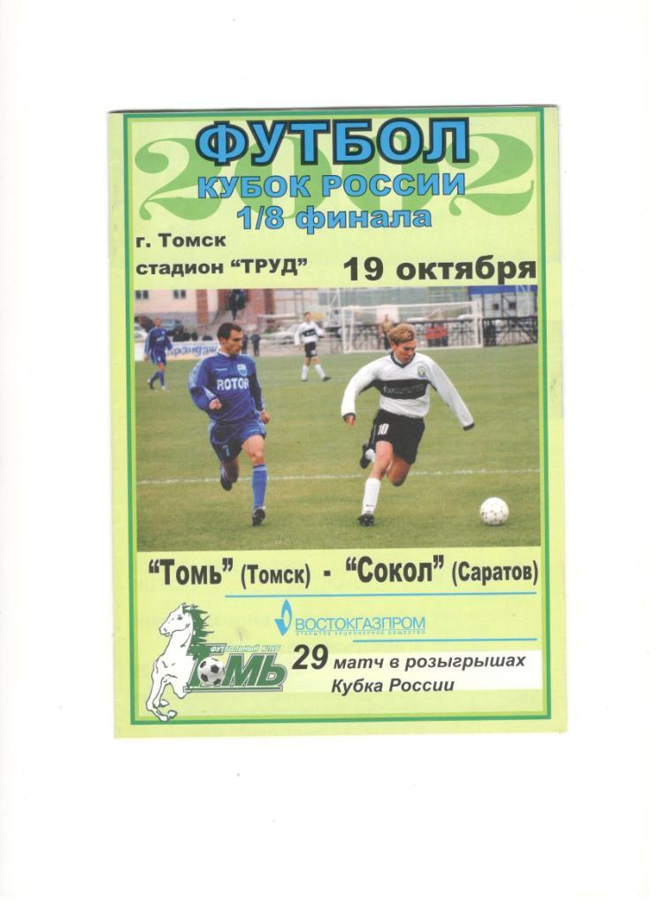Томь Томск - Сокол Саратов 19.10.2002 1/8 Кубок России