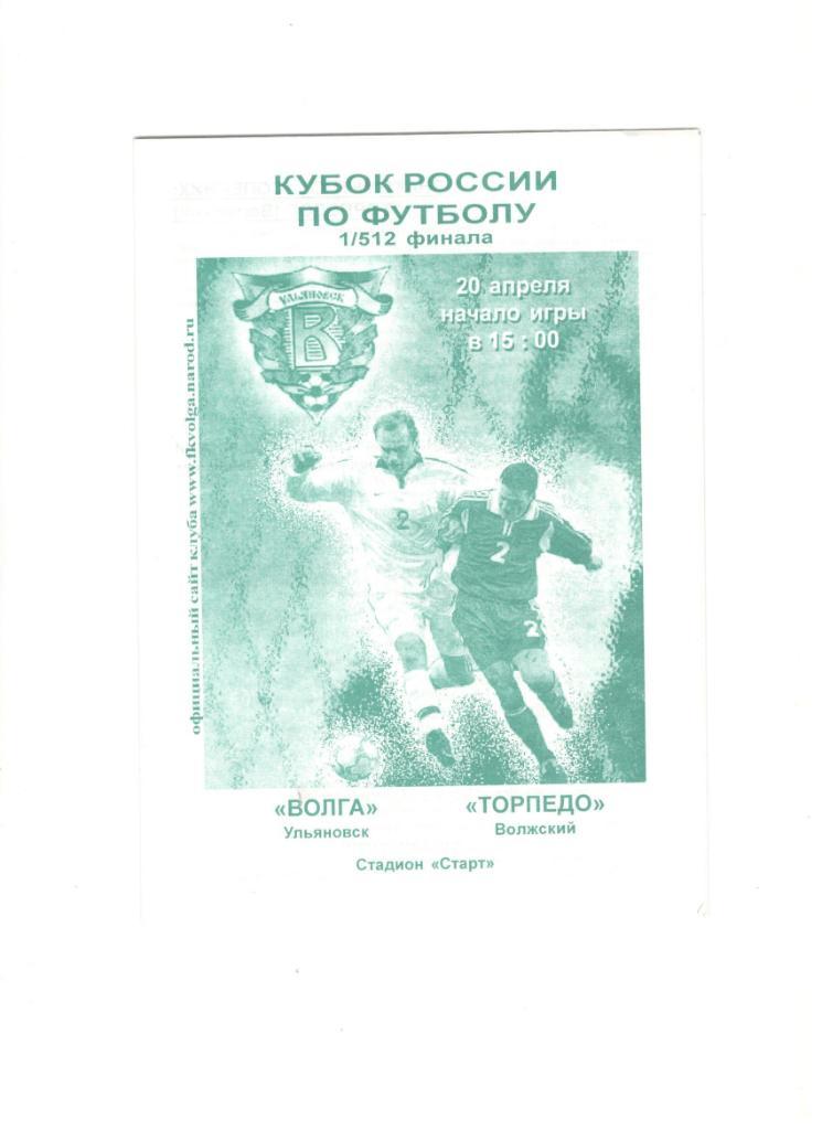 Волга Ульяновск - Торпедо Волжский 20.04.2003 1/512 Кубок России