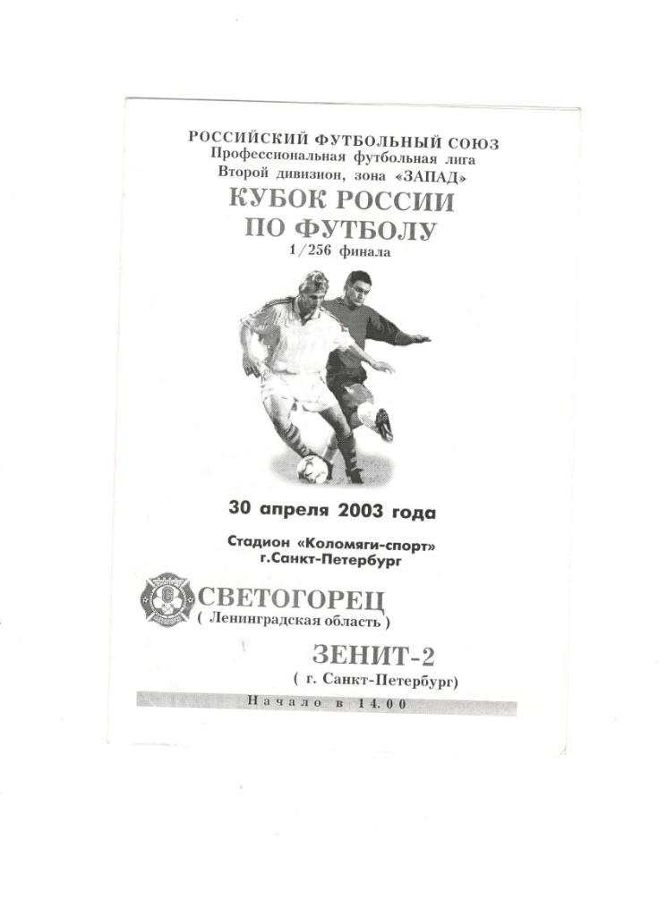 Светогорец Ленобласть - Зенит-2 Санкт-Петербург 30.04.2003 1/256 Кубок России