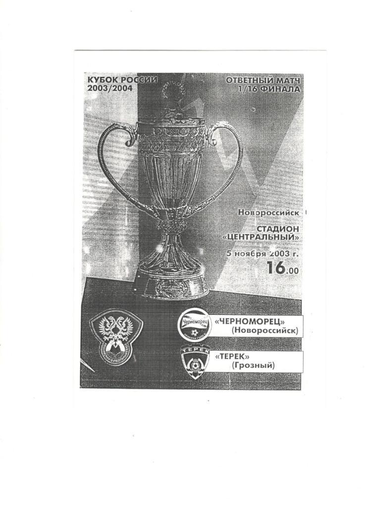 Черноморец Новороссийск - Терек Грозный 05.11.2003 1/16 Кубок России