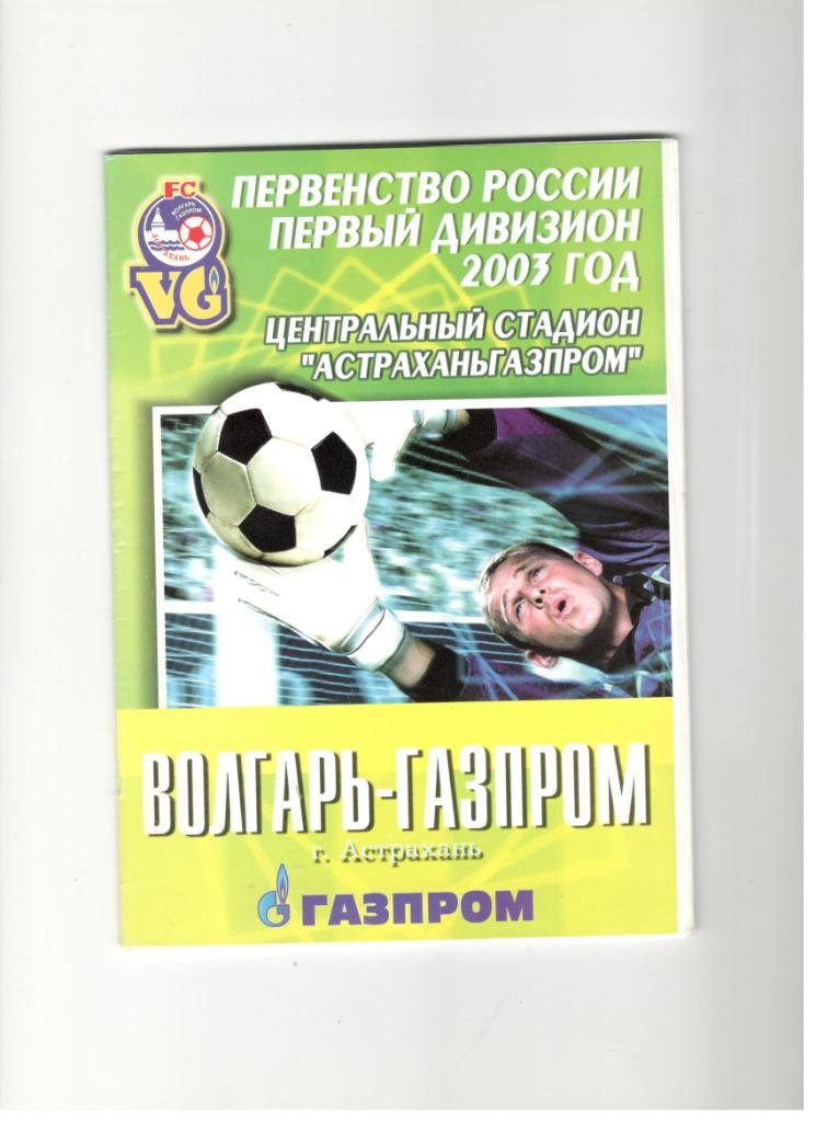 Волгарь Газпром Астрахань - Динамо Москва 05.11.2003 1/16 Кубок России
