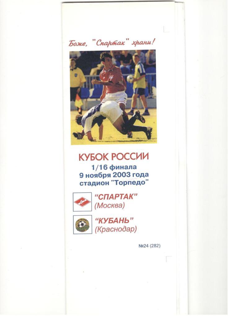 Спартак Москва - Кубань Краснодар 09.11.2003 1/16 Кубок России