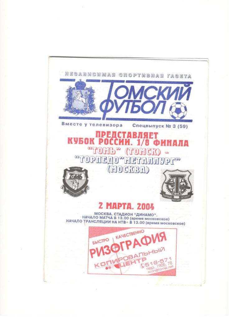 Томь Томск - Торпедо-Металлург Москва 02.03.2004 1/8 Кубок России
