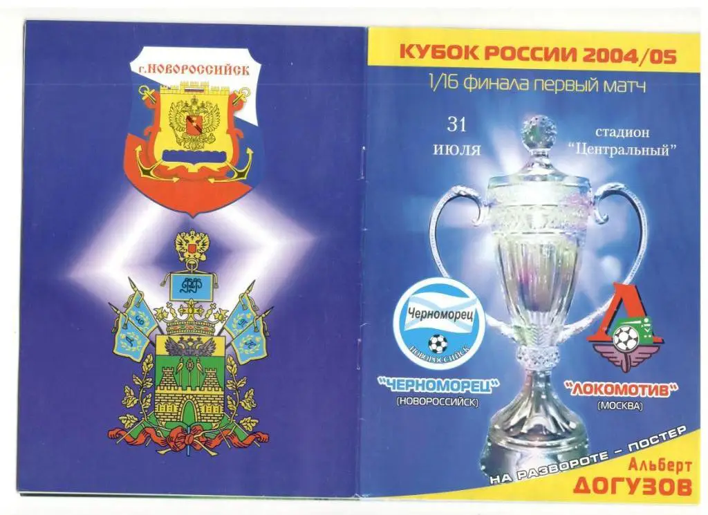 Черноморец Новороссийск - Локомотив Москва 31.07.2004 1/16 Кубок России + постер