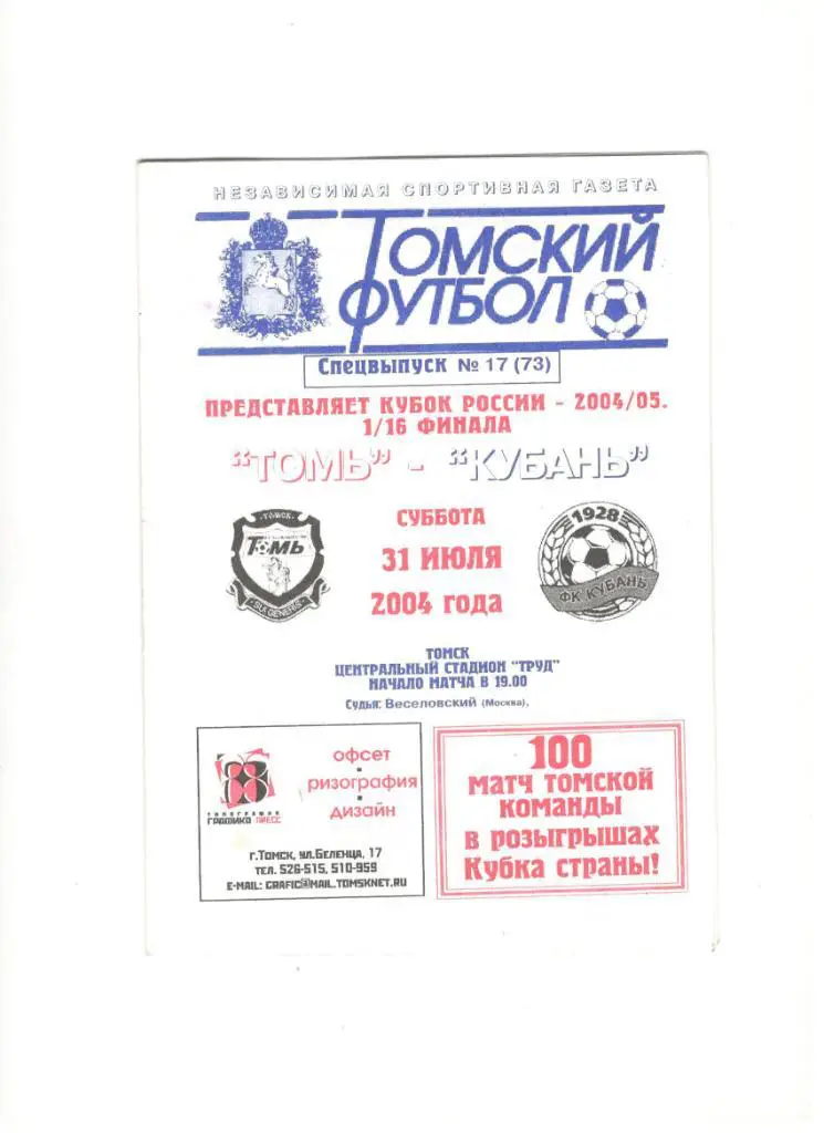Томь Томск - Кубань Краснодар 31.07.2004 1/16 Кубок России