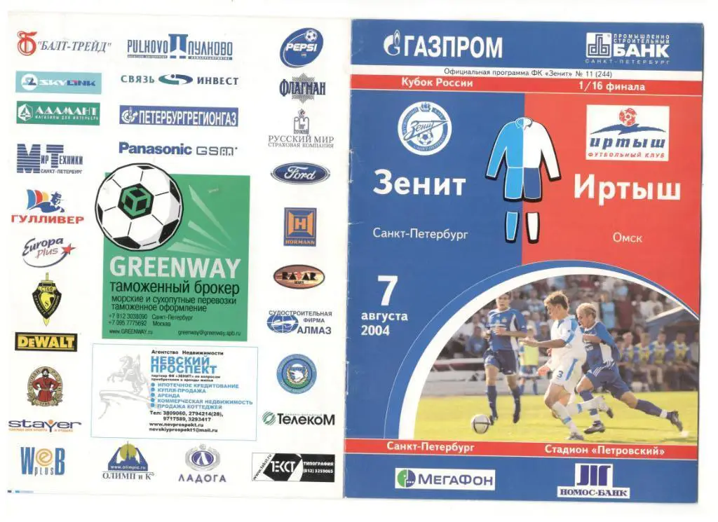 Зенит Санкт-Петербург - Иртыш Омск 07.08.2004 1/16 Кубок России + Д.Макаров