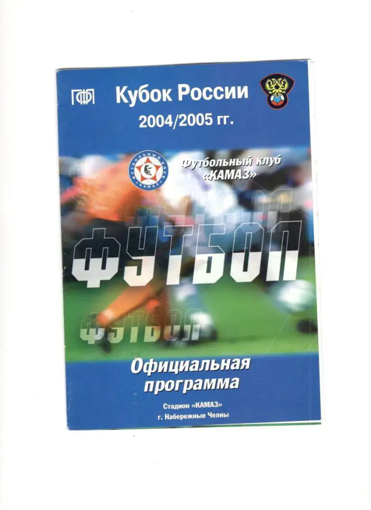 КАМАЗ Набережные Челны - Сатурн Раменское 10.08.2004 1/16 Кубок России