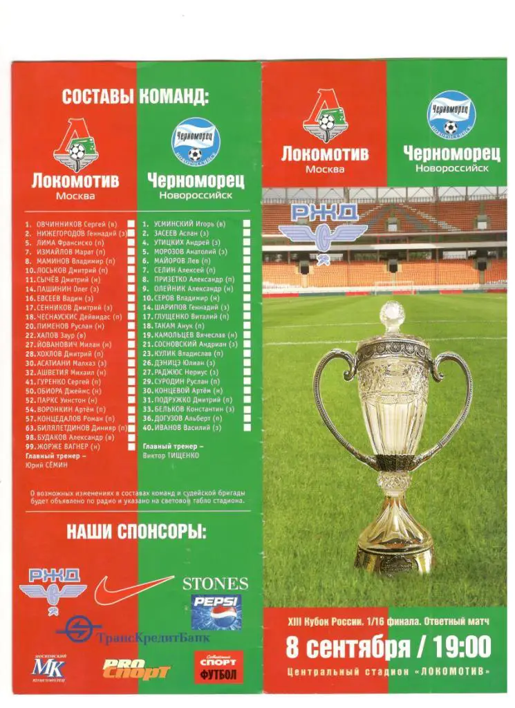 Локомотив Москва - Черноморец Новороссийск 08.09.2004 1/16 Кубок России + Хохлов
