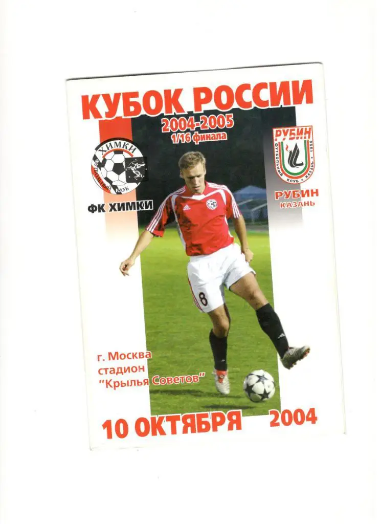 ФК Химки - Рубин Казань 10.10.2004 1/16 Кубок России + постер Павел Погребняк