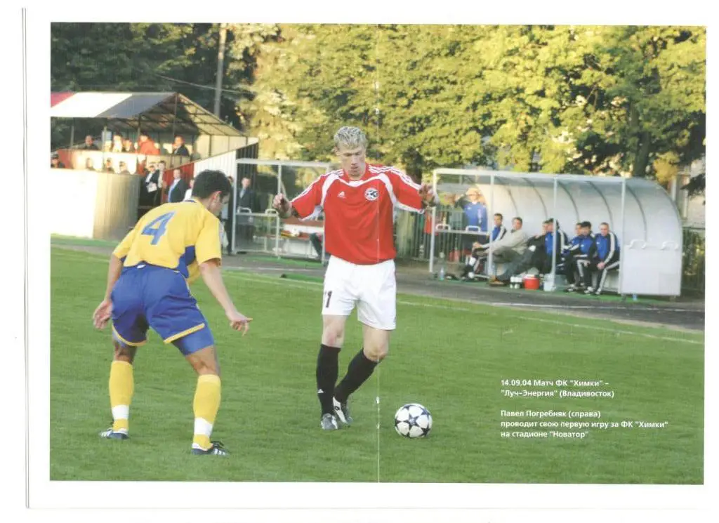 ФК Химки - Рубин Казань 10.10.2004 1/16 Кубок России + постер Павел Погребняк 1