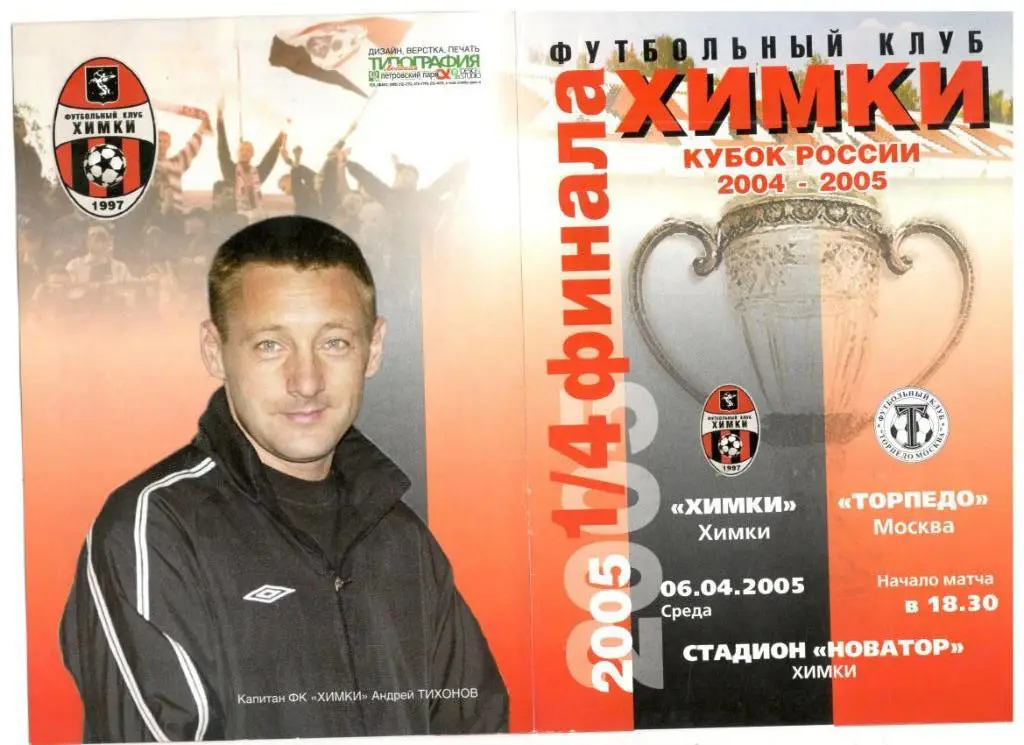 ФК Химки - Торпедо Москва 06.04.2005 1/4 Кубок России