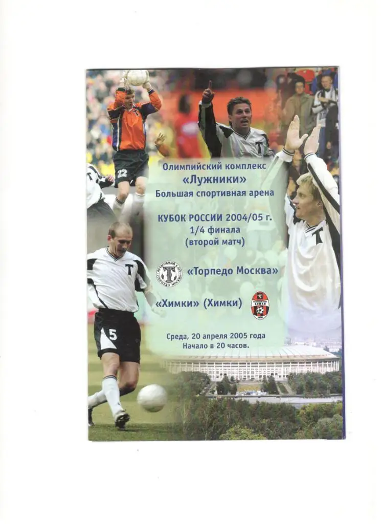 Торпедо Москва - ФК Химки 20.04.2005 1/4 Кубок России