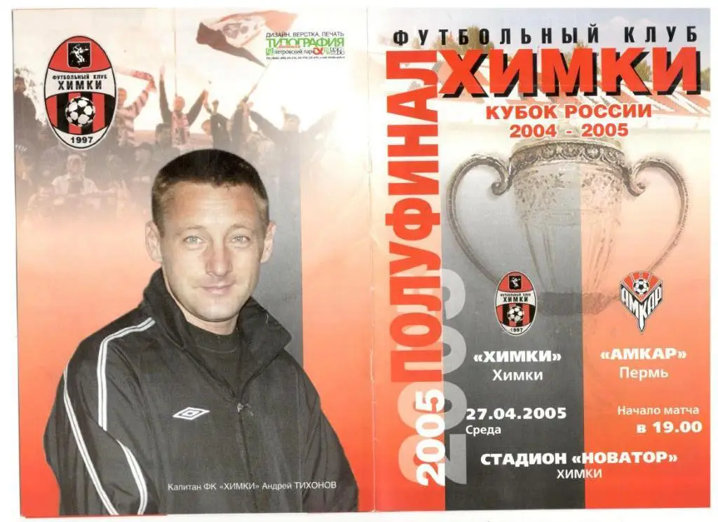 ФК Химки - Амкар Пермь 27.04.2005 1/2 финал Кубок России