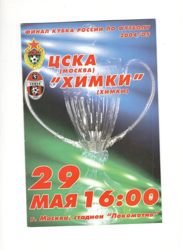 ЦСКА Москва - ФК Химки 29.05.2005 финал Кубок России