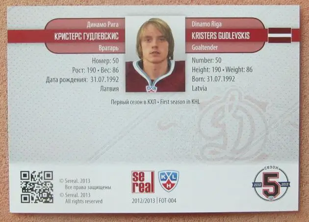 КХЛ Кристерс Гудлевскис Динамо Рига № 4 1