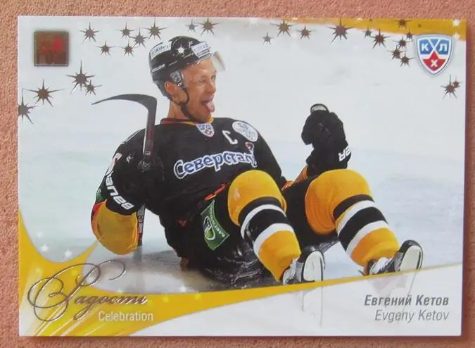 КХЛ Евгений Кетов Северсталь Череповец № 46