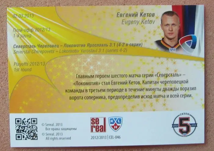 КХЛ Евгений Кетов Северсталь Череповец № 46 1