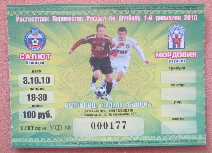 ФК Салют Белгород - Мордовия Саранск 03.10.2010