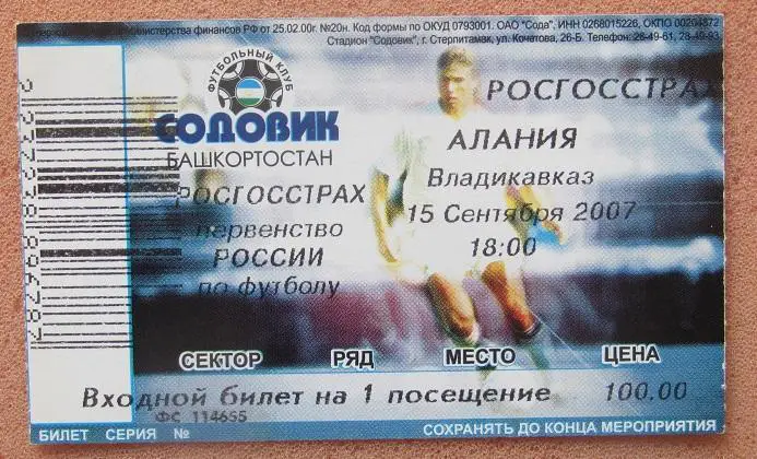 Содовик Стерлитамак - Алания Владикавказ 15.09.2007