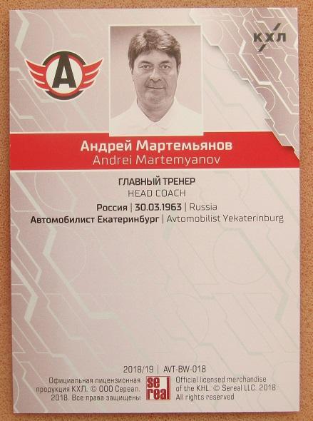 КХЛ Андрей Мартемьянов Автомобилист Екатеринбург № AVT-BW-018 1
