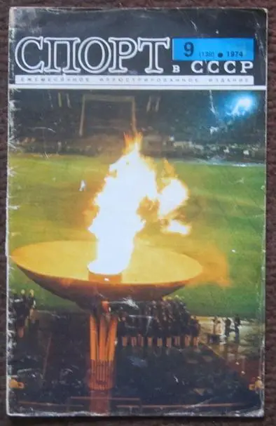 журнал Спорт в СССР № 9 за 1974 год превью Олимпиады 1980 года