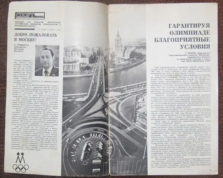 журнал Спорт в СССР № 9 за 1974 год превью Олимпиады 1980 года 1