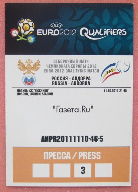 аккредитация Россия - Андорра 11.10.2011 отборочный Чемпионат Европы 2012