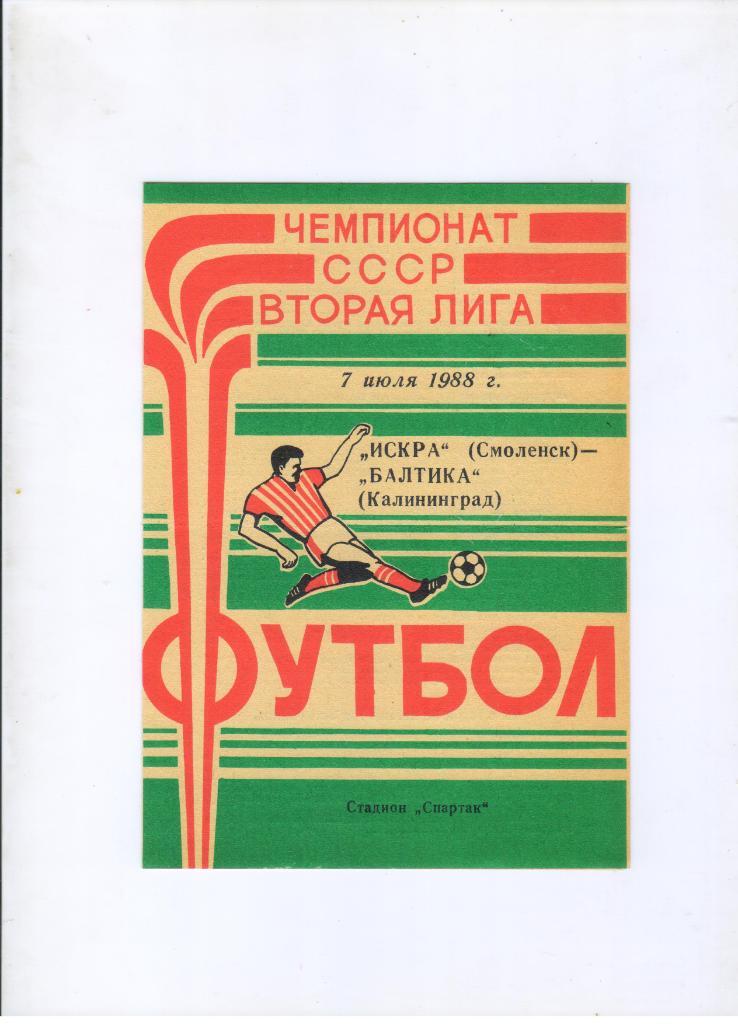 Искра Смоленск - Балтика Калининград 07.07.1988