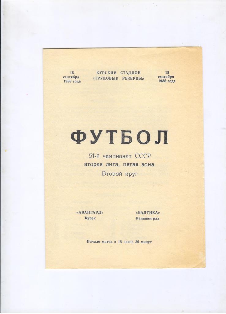 Авангард Курск - Балтика Калининград 15.09.1988