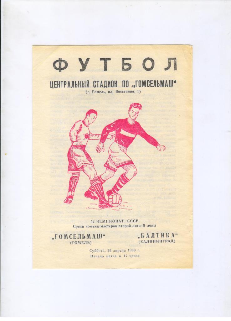 Гомсельмаш Гомель - Балтика Калининград 29.04.1989