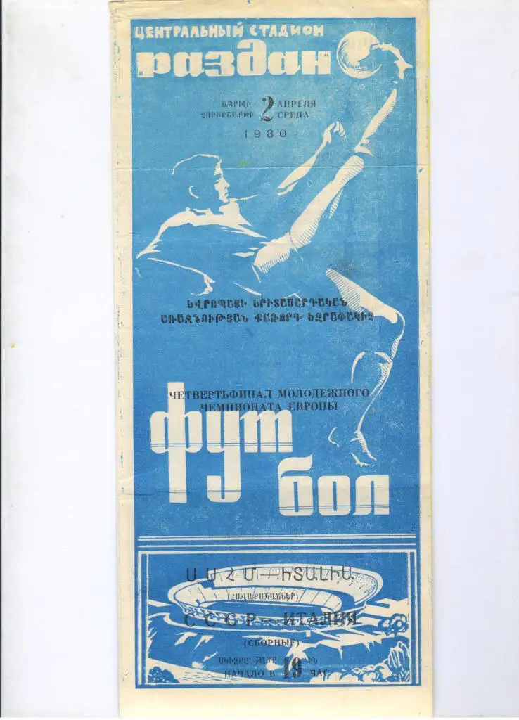 СССР - Италия 02.04.1980