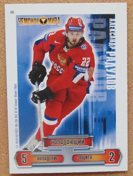 карточка Александр Радулов Россия Тверь ЦСКА Динамо Москва Уфа № 65